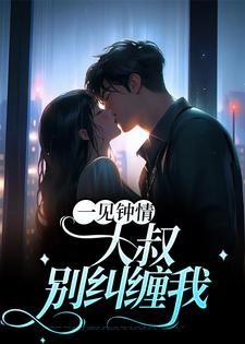 一见钟情：大叔，别纠缠我小说的所有章节都能在哪里免费读到？