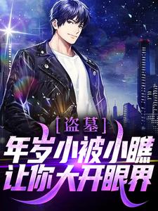 主角苏洛小说完结版在线阅读，盗墓：年岁小被小瞧？让你大开眼界！免费看