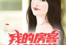 叶浪林晚溪为主角的小说好看吗?免费读我的房客貌美如花-读书翁