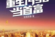 完整版的重生1998当首富小说在哪里可以免费读到？-读书翁