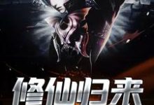 修仙归来小说最新章节在哪里可以读到?-读书翁