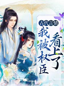 古代言情：我被权臣看上了小说的无弹窗阅读体验，寻找免费阅读网站