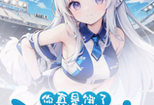 《好兄弟变身白毛少女，我把她收了》小说主角夏俞冬灵章节章节免费在线阅读-读书翁