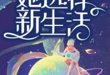 寻找老公出轨后，她选择新生活小说的最新更新章节-读书翁