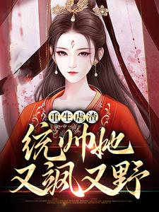 重生虐渣：统帅她又飒又野章节免费在线阅读，云卿霍祁殇完结版