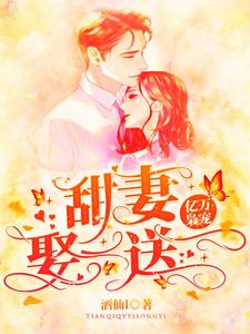 慕然龙烨琛是哪本书的主角？寻找亿万枭宠：甜妻娶一送一免费阅读