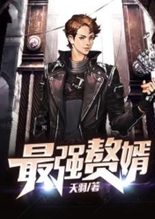 寻找能够免费阅读最强赘婿小说的平台