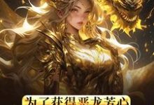 所以,我重生成勇者大人了?这本小说完结了吗?免费查看最新章节-读书翁