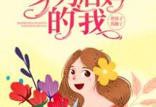 重生八零:身为后妈的我,把孩子拐跑了小说最新章节在哪里可以读到?-读书翁