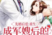 先婚后爱:重生成军嫂后的逆袭之路最新章节,先婚后爱:重生成军嫂后的逆袭之路免费阅读-读书翁