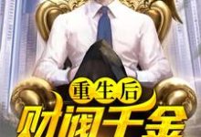 寻找能够免费阅读重生后,财阀千金倒追我小说的平台-读书翁