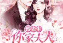 《傅先生,你家夫人吊打全世界了》小说大结局免费试读 江雪傅云深江婉小说-读书翁