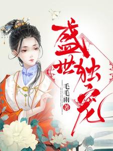 夏言羽陆云帆司尚允的故事在哪本书里？免费阅读盛世独宠