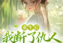 重生后,我断了仇人青云路小说阅读,重生后,我断了仇人青云路完结版-读书翁