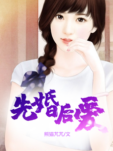 已完结小说《先婚后爱》章节免费阅读