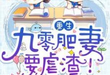 重生:九零肥妻要虐渣!白小棠顾城殇君衍风浅小说在线章节免费阅读-读书翁