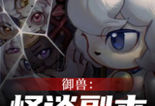 林宇是哪本书的主角？寻找全民规则御兽，没有铃铛的喜羊羊免费阅读-读书翁