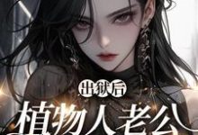 免费在线阅读福星:软萌团子神助攻小说的正规网站有哪些?-读书翁