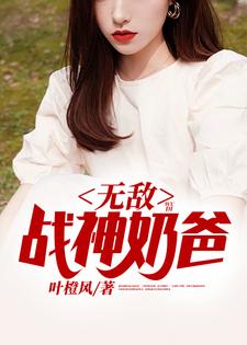 免费看无敌战神奶爸小说的网站有哪些？