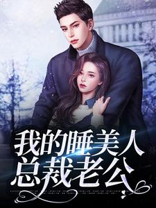 我的睡美人总裁老公这本小说完结了吗？免费查看最新章节