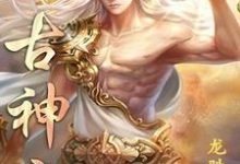 太古神帝小说,太古神帝沈宇凡秦胜佳-读书翁