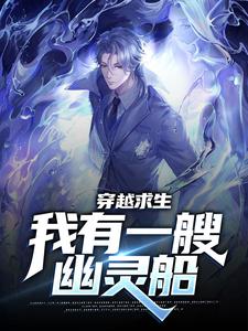 哪里能找到穿越求生：我有一艘幽灵船小说的全部章节？