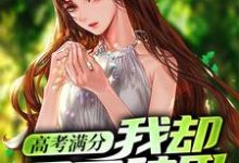 寻找能够免费阅读高考满分,我却回家种田小说的平台-读书翁