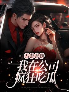 完整版的八卦系统：我在公司疯狂吃瓜小说在哪里可以免费读到？