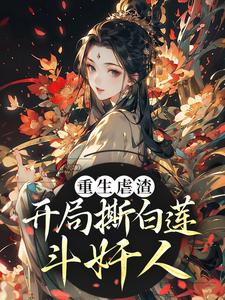 重生虐渣！开局撕白莲、斗奸人小说全文哪里可以免费看？