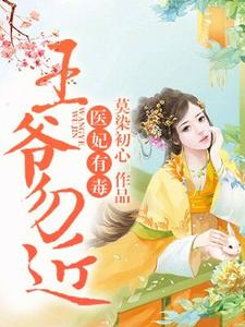 医妃有毒，王爷勿近！最新章节，医妃有毒，王爷勿近！免费阅读