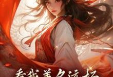 萧云灼为主角的小说看我善名远扬,气得旁人靠边站在线阅读-读书翁