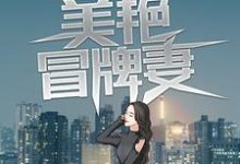 男女主人公江小白夏晚秋小说假戏真做：美艳冒牌妻章节免费阅读-读书翁