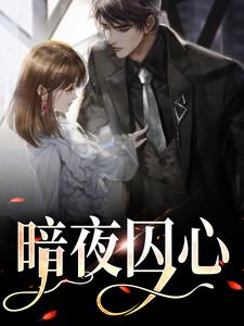 巴律南溪的故事在哪本书里？免费阅读暗夜囚心