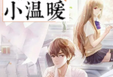 在线寻找和你倾心相待的小温暖小说的无删减版本-读书翁