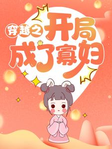 穿越之开局成了寡妇张秀娥聂远乔张玉敏修远小说大结局免费试读