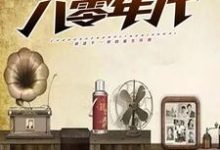 已完结小说《重生八零年代》章节免费阅读-读书翁