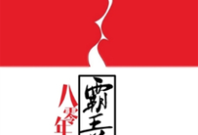 八零年代霸王花小说的免费阅读版本在哪里可以找到?-读书翁