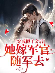 穿成假千金后，她嫁军官随军去小说有没有完结版在线？