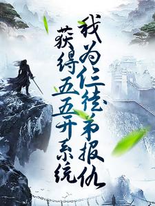 已完结小说《获得五五开系统，我为仨徒弟报仇》章节免费阅读