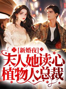 新婚夜，夫人她读心植物人总裁免费阅读，新婚夜，夫人她读心植物人总裁楚辞忧霍庭琛