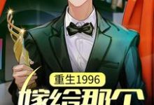 重生1996,嫁给那个卖鱼的章节免费在线阅读,陈昆完结版-读书翁