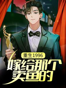重生1996，嫁给那个卖鱼的章节免费在线阅读，陈昆完结版