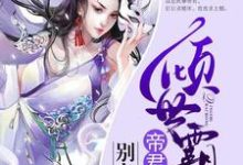 在线寻找倾世霸宠:帝君大人别太坏小说的无删减版本-读书翁