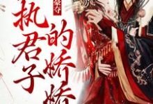 小说《强取豪夺:偏执君子的娇娇》在线章节阅读-读书翁