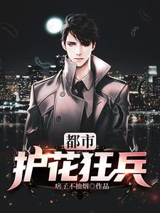 都市护花狂兵秦八荒柳媚儿韩冷秋，都市护花狂兵章节在线阅读