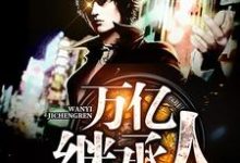 免费阅读陈浩陆思恩宁静杨媛媛为主角的小说，万亿继承人在线看-读书翁