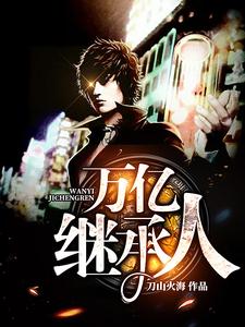 免费阅读陈浩陆思恩宁静杨媛媛为主角的小说，万亿继承人在线看