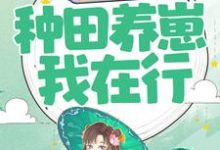 重生农妇：种田养崽我在行章节免费在线阅读，罂粟苏焱完结版-读书翁