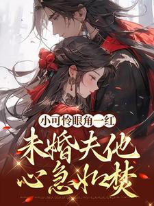 男女主人公苏遮月姬离小说小可怜眼角一红，未婚夫他心急如焚章节免费阅读