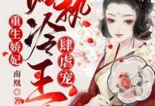 重生娇妃:偏执冷王肆虐宠这本小说怎么样?免费在线阅读试试-读书翁